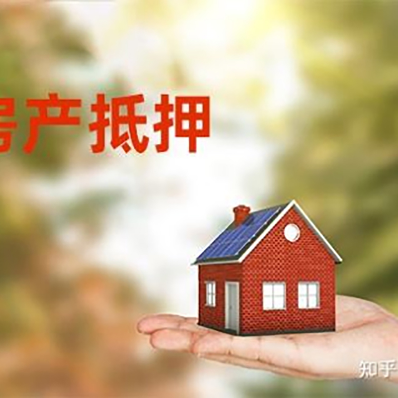 宿松房屋抵押贷款办理优势及劣势