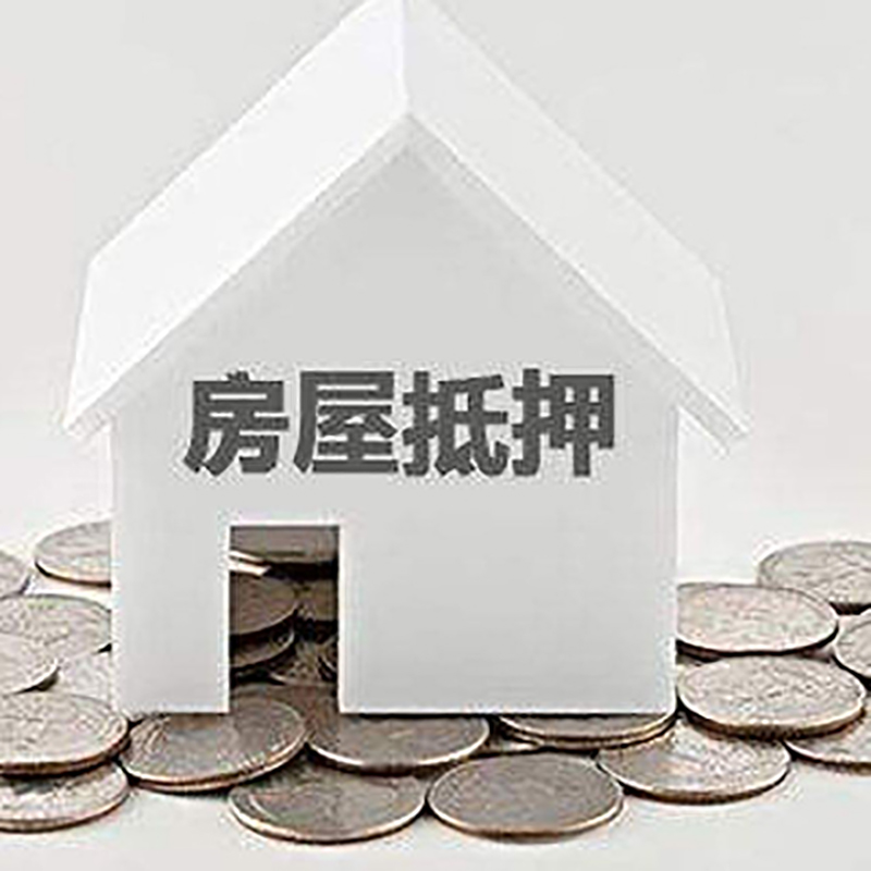 宿松房产抵押贷款条件|按揭房抵押贷款|房子抵押贷款