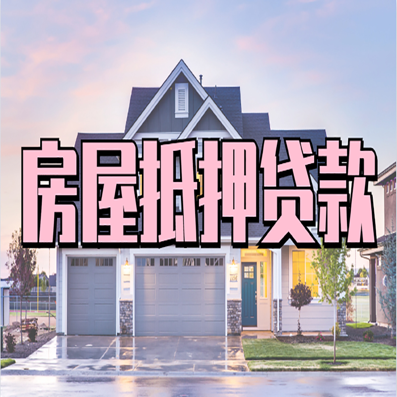 宿松房产抵押贷款办理注意事项