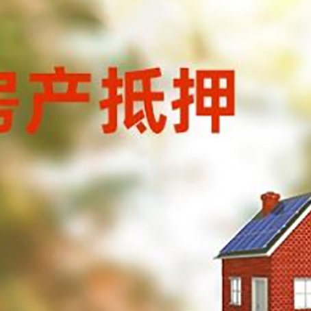宿松房子抵押贷款评估时间要多久?