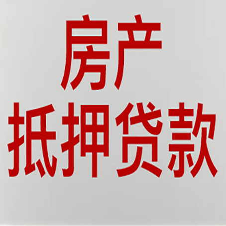 宿松房屋抵押贷款流水要求全解析