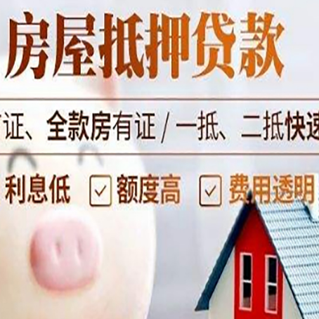 宿松房屋抵押消费贷的具体条件和流程