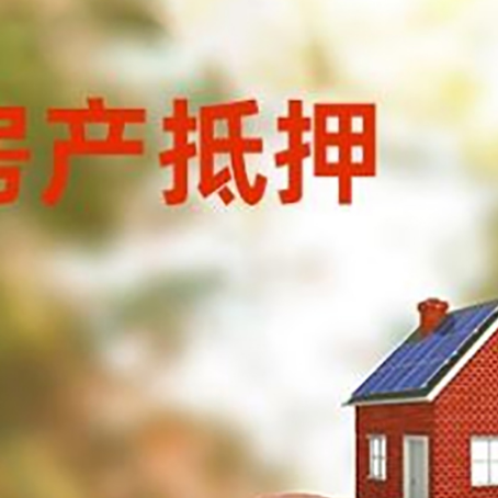 宿松房屋抵押贷款的额度?