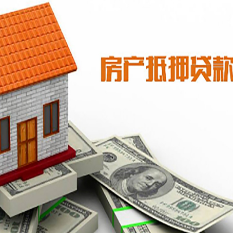宿松房产抵押贷款更高能贷多少钱呢?