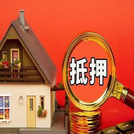 宿松房子抵押贷款的高效办理方法在这里
